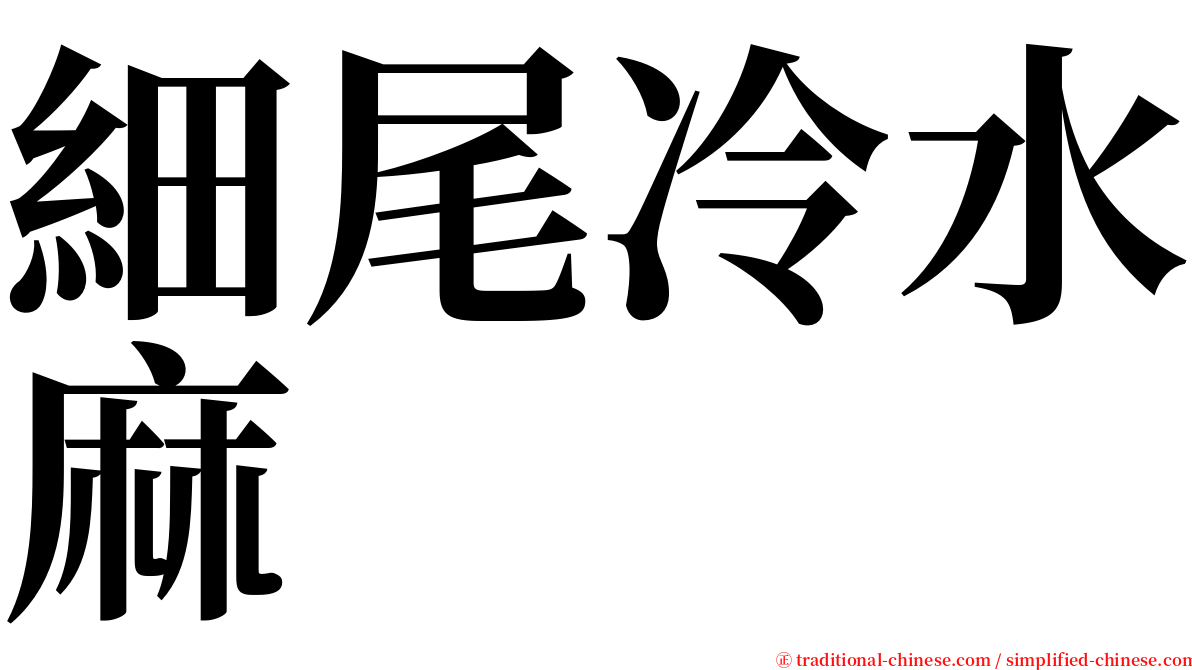 細尾冷水麻 serif font