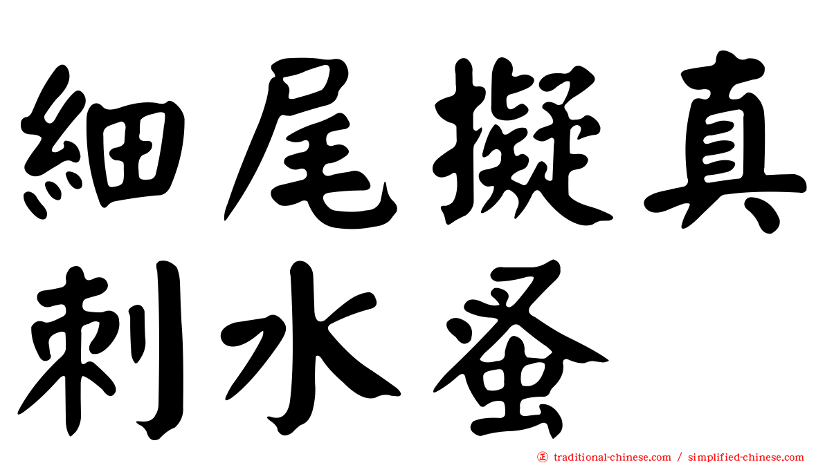 細尾擬真刺水蚤