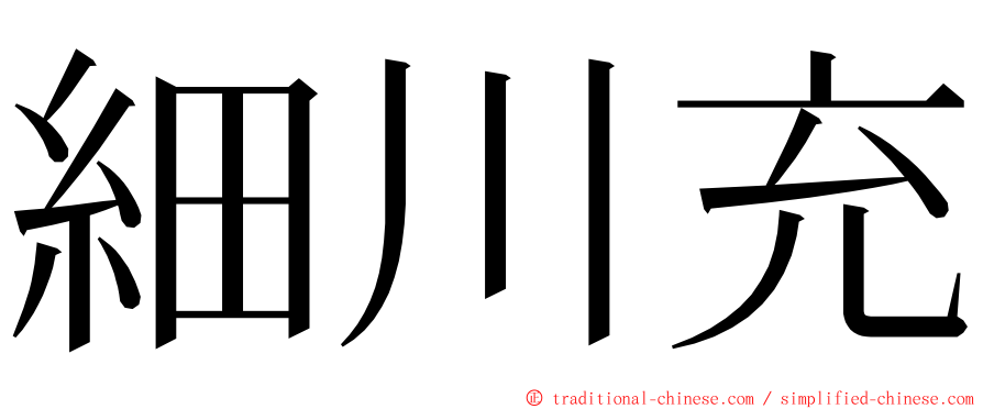 細川充 ming font
