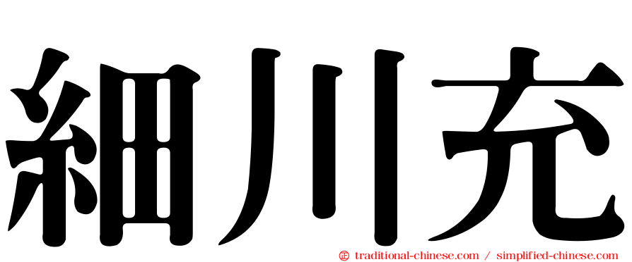 細川充
