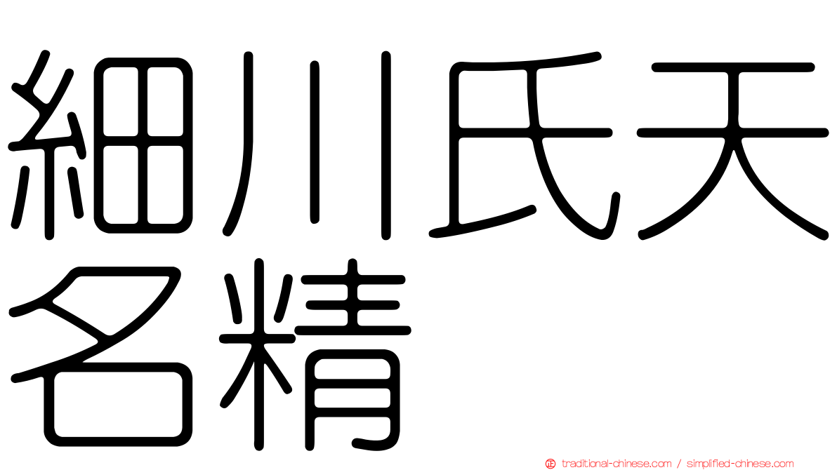 細川氏天名精