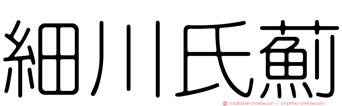 細川氏薊
