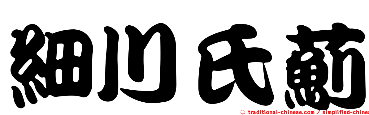 細川氏薊