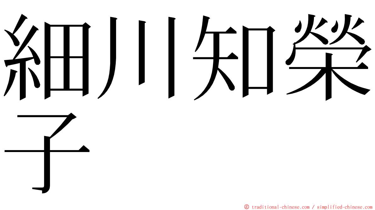 細川知榮子 ming font