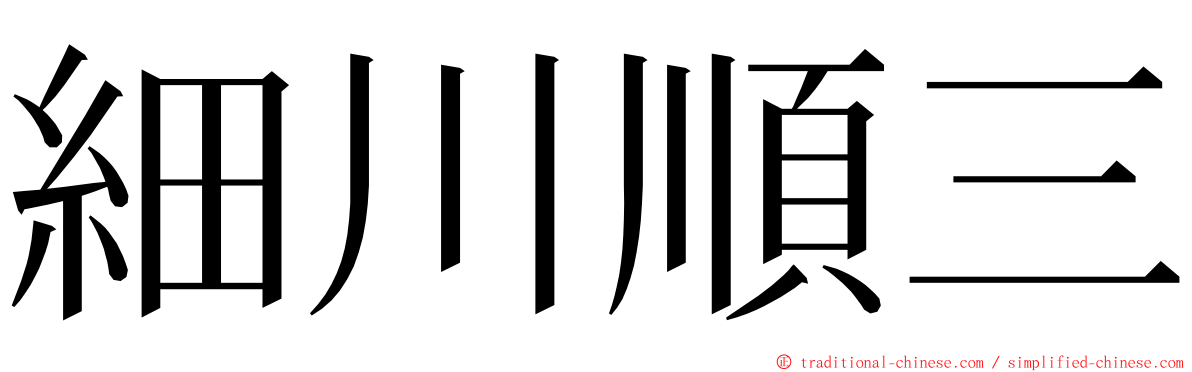 細川順三 ming font
