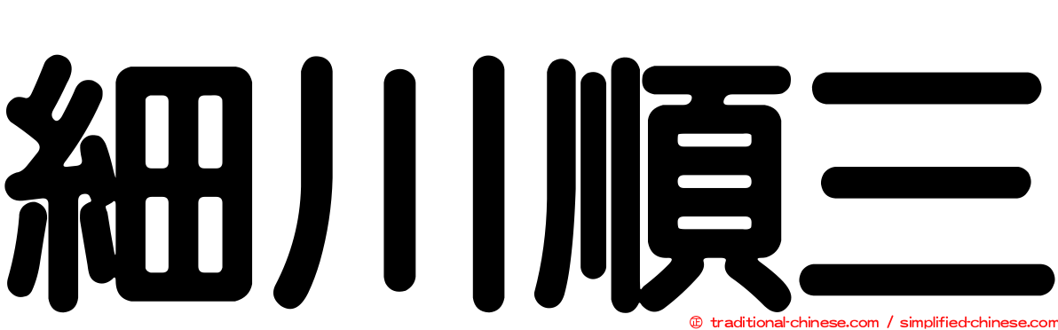 細川順三