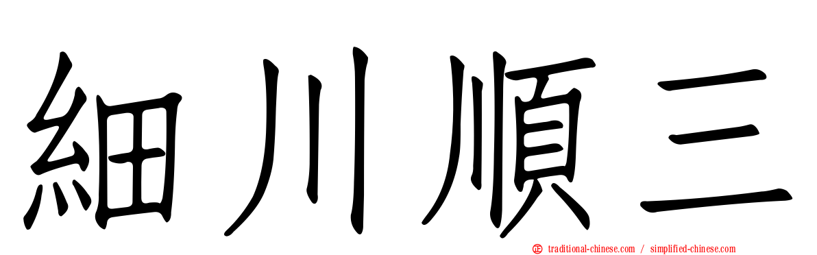 細川順三