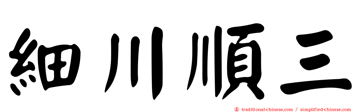 細川順三