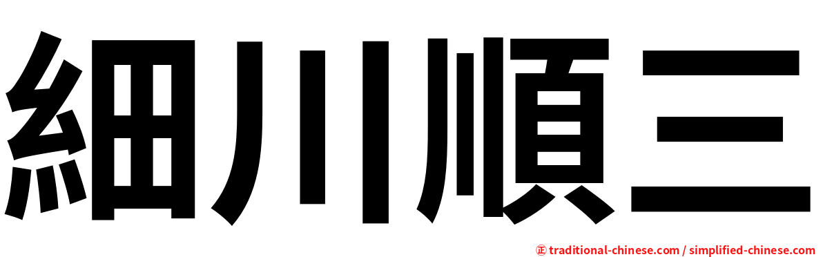 細川順三
