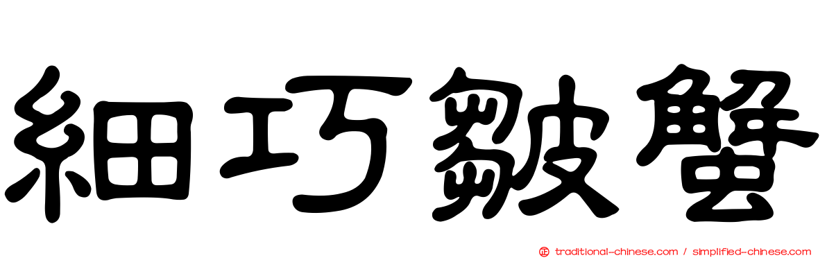 細巧皺蟹