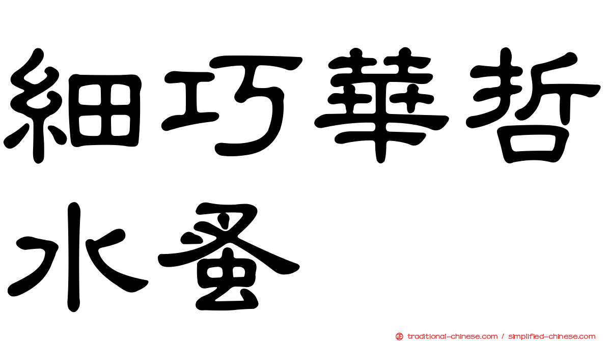 細巧華哲水蚤