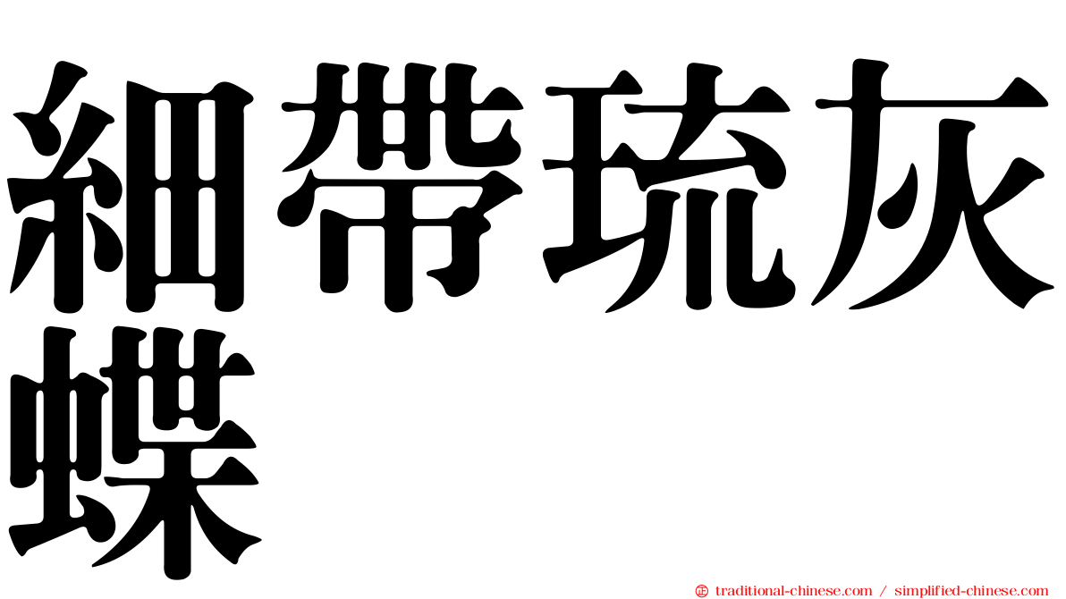 細帶琉灰蝶