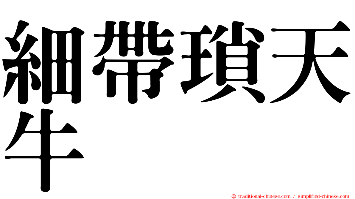 細帶瑣天牛