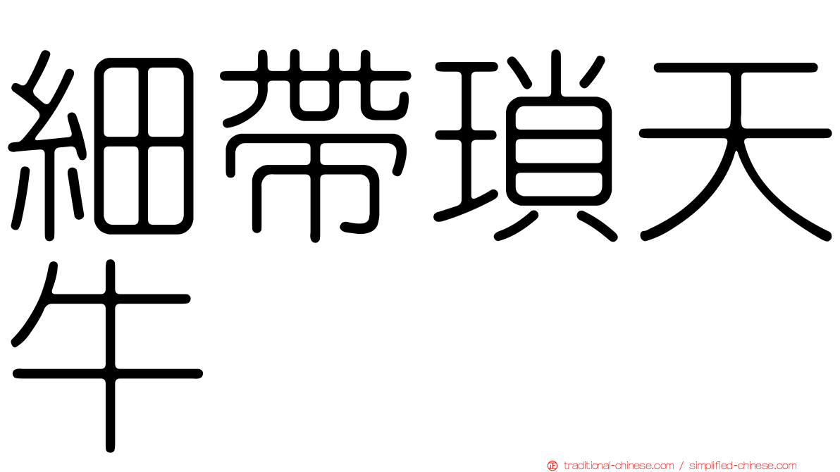 細帶瑣天牛