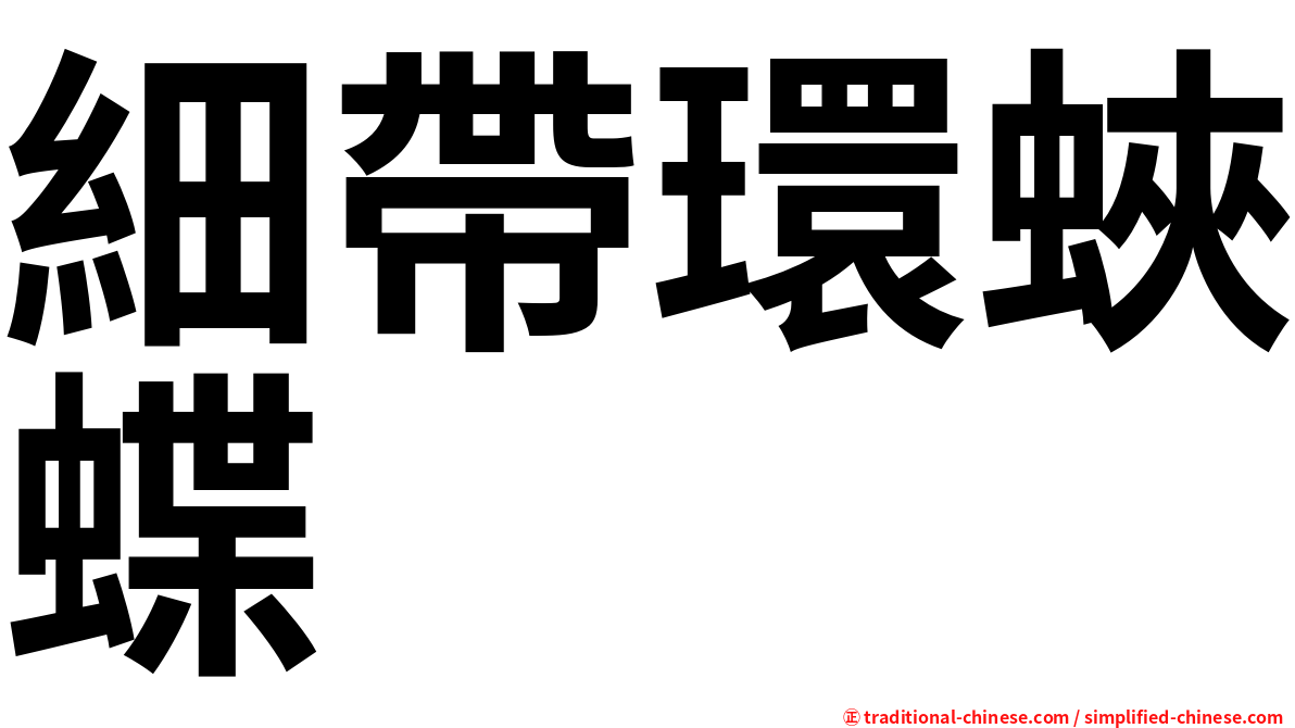 細帶環蛺蝶
