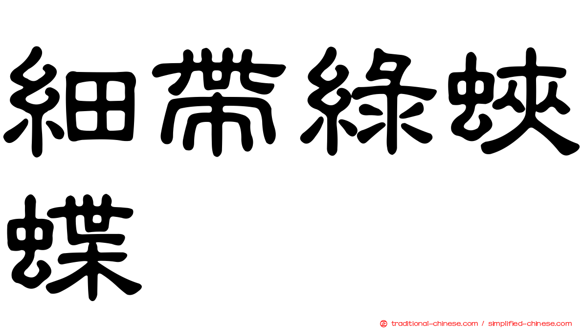 細帶綠蛺蝶