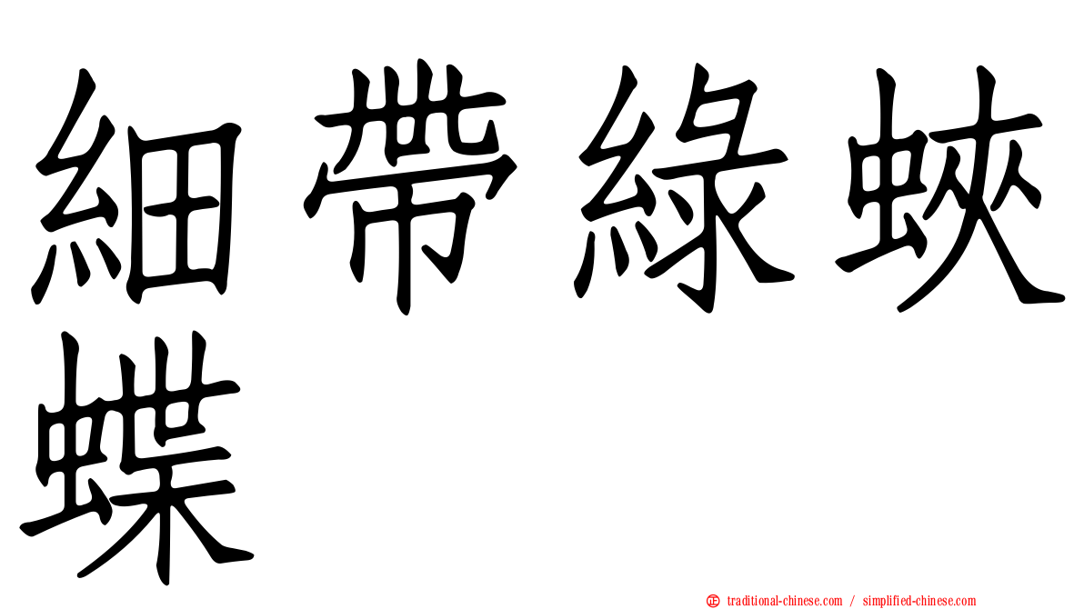 細帶綠蛺蝶