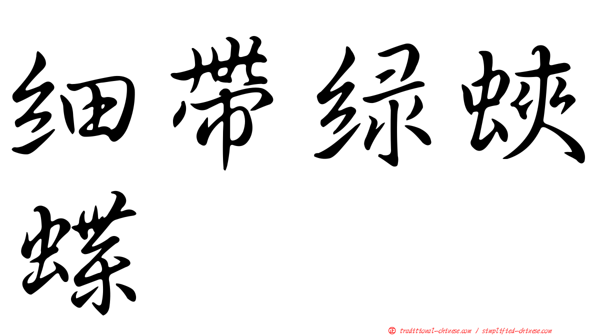 細帶綠蛺蝶