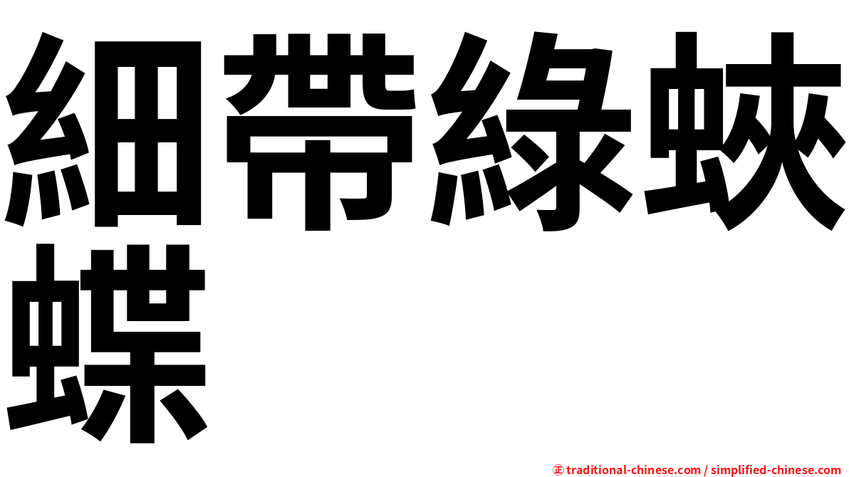 細帶綠蛺蝶