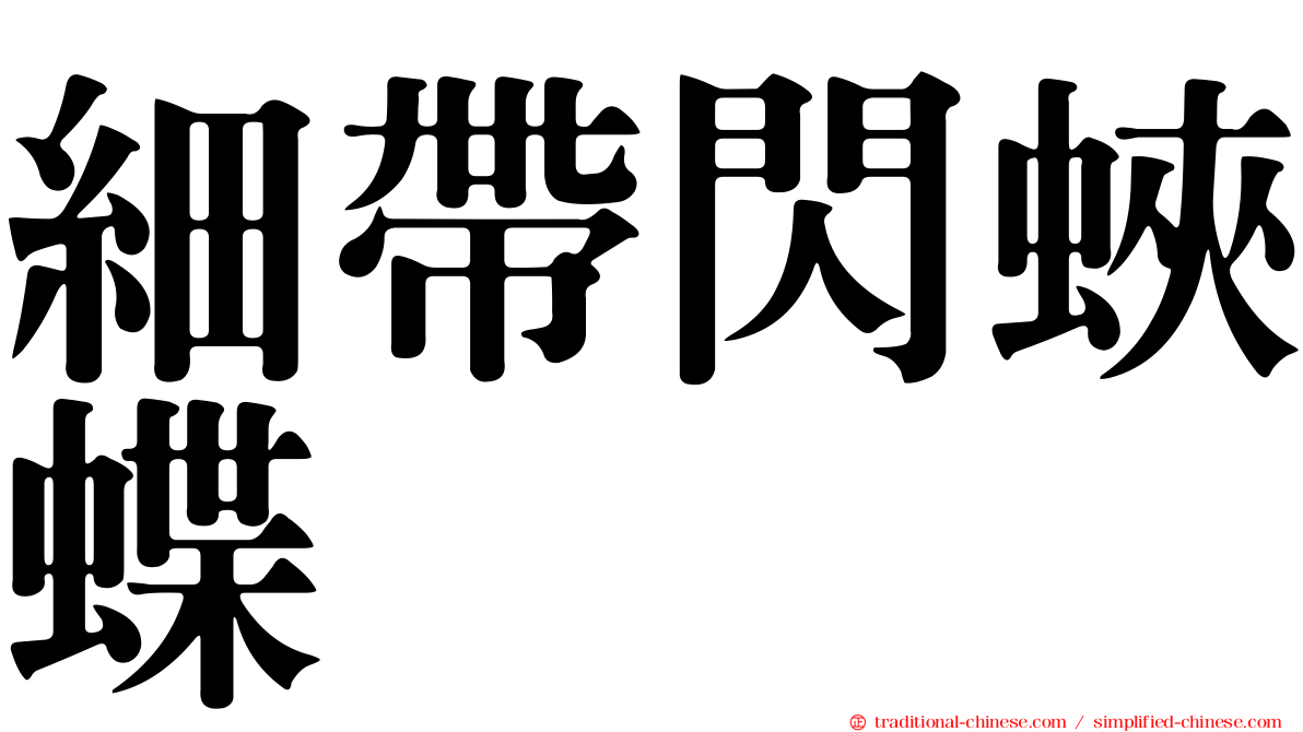 細帶閃蛺蝶