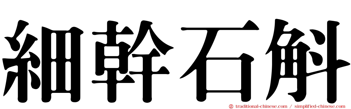 細幹石斛