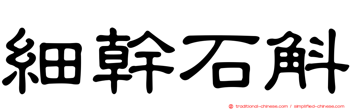 細幹石斛