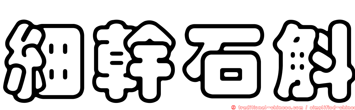 細幹石斛