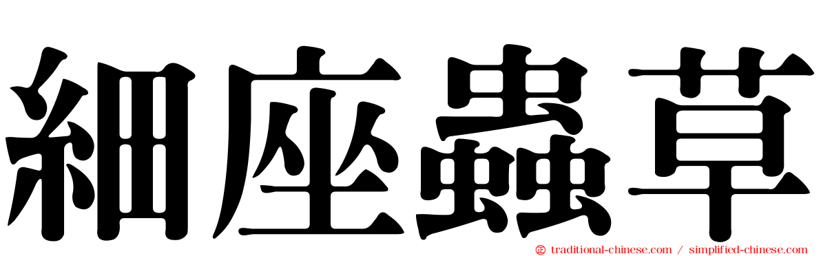 細座蟲草