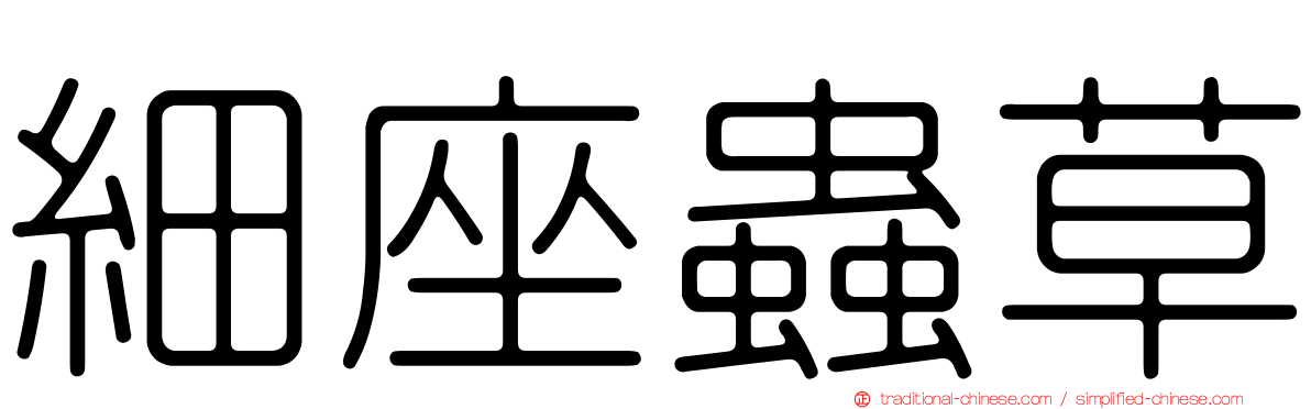 細座蟲草