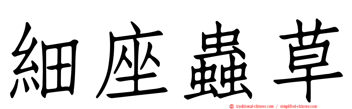 細座蟲草