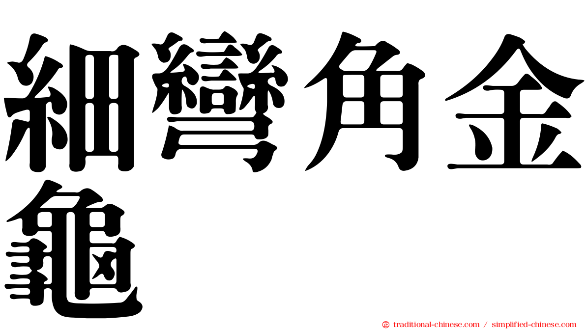 細彎角金龜