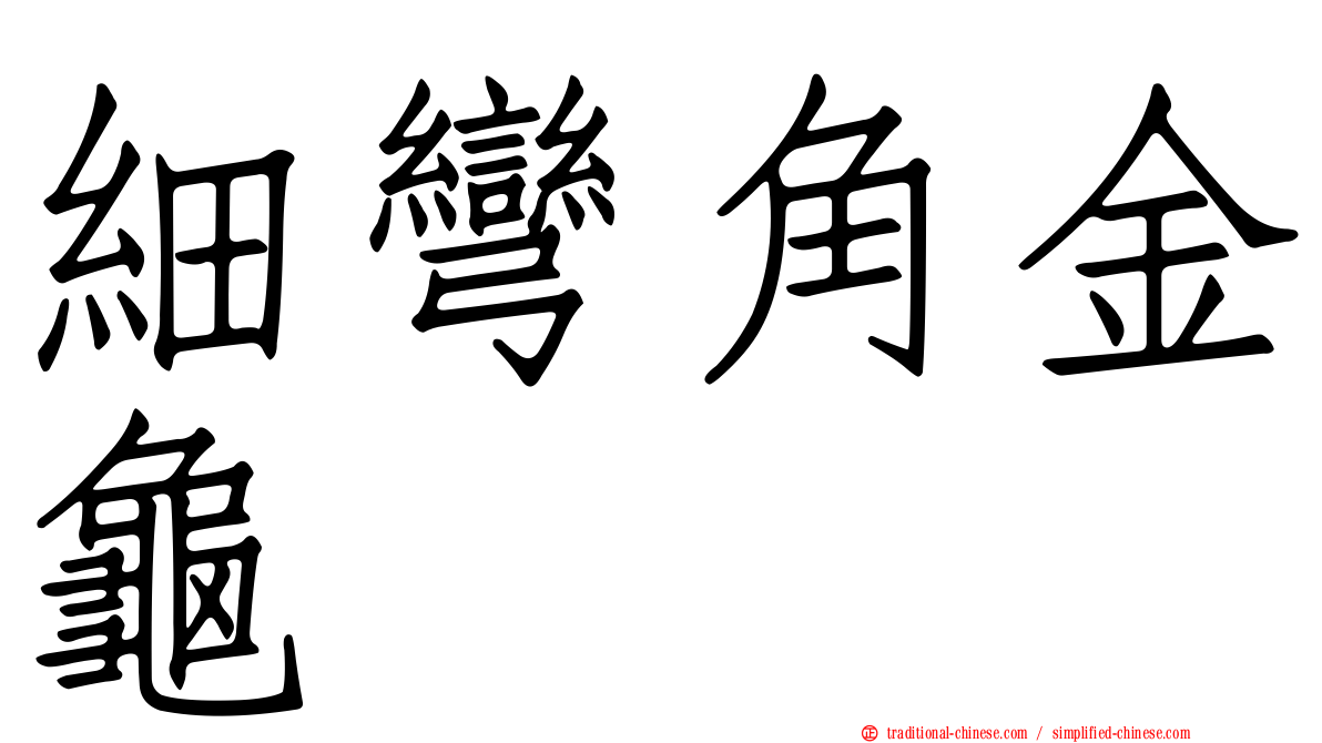 細彎角金龜
