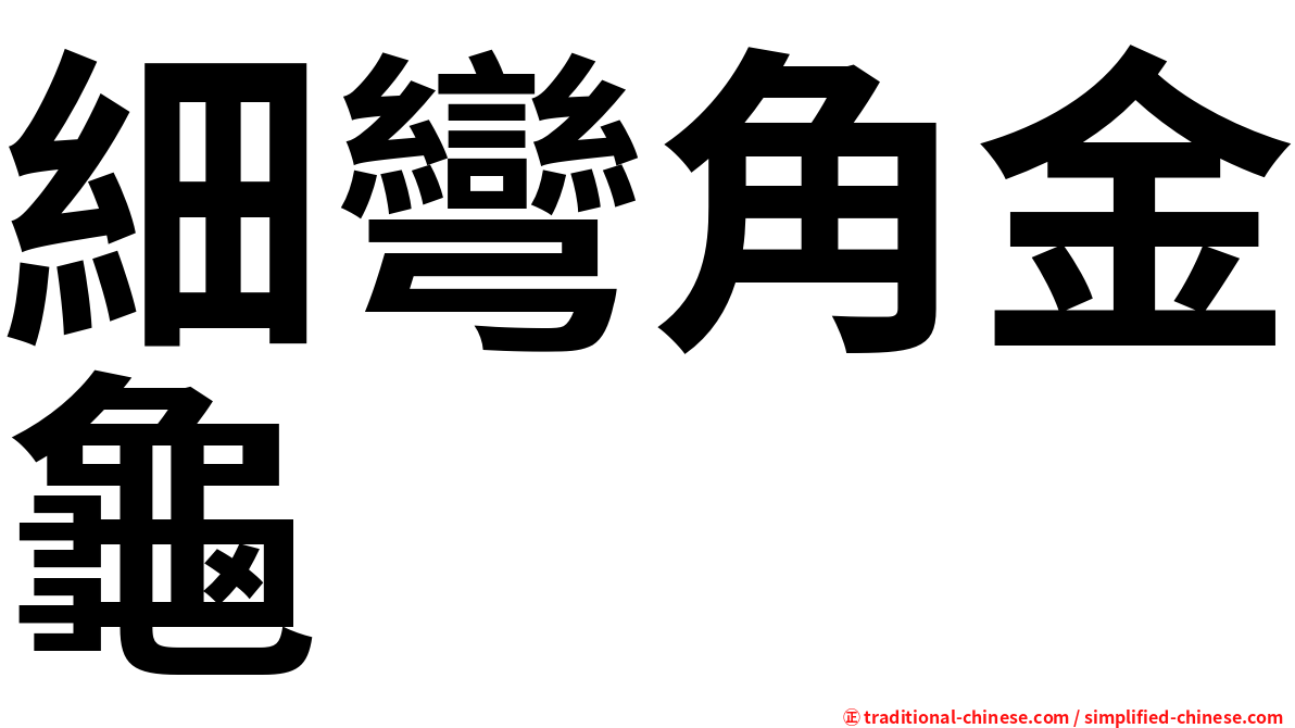 細彎角金龜