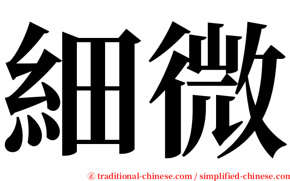細微 serif font