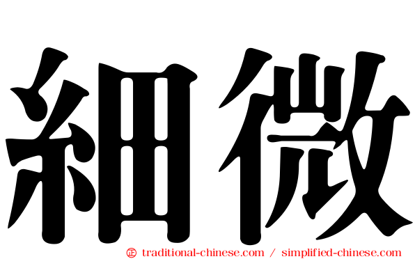 細微