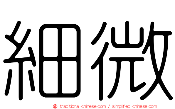 細微