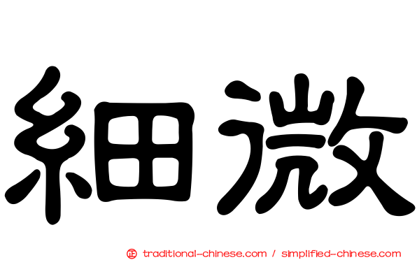 細微