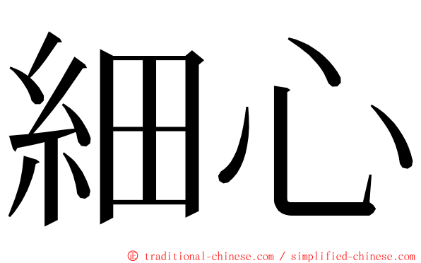 細心 ming font