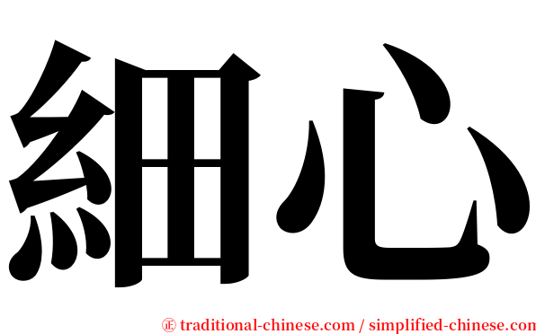 細心 serif font