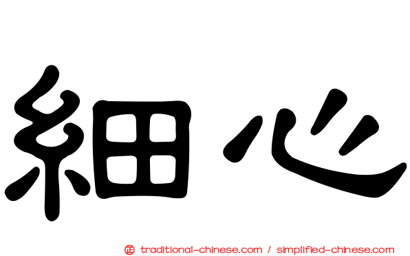 細心