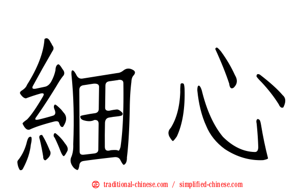 細心