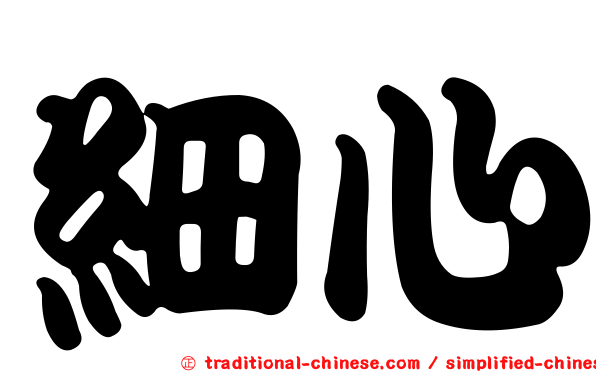 細心