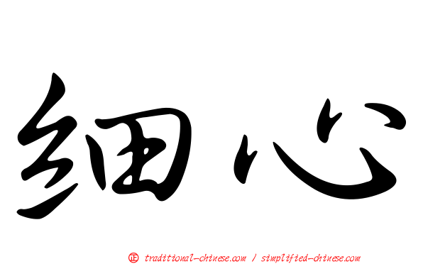 細心