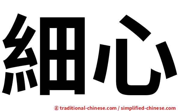 細心