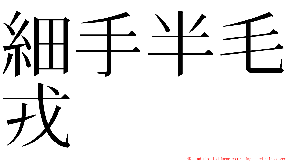 細手半毛戎 ming font
