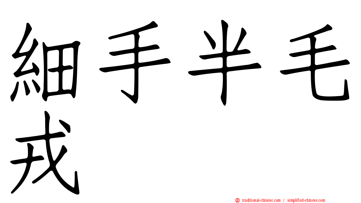 細手半毛戎