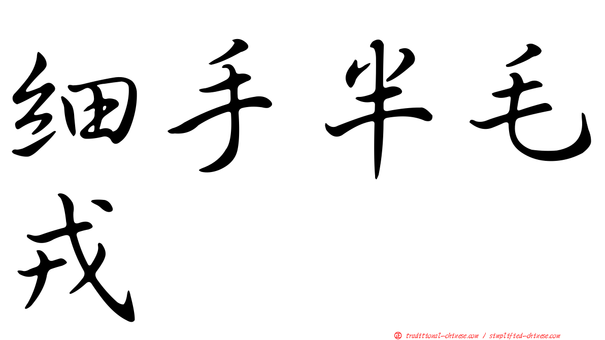 細手半毛戎