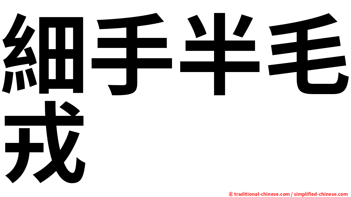 細手半毛戎