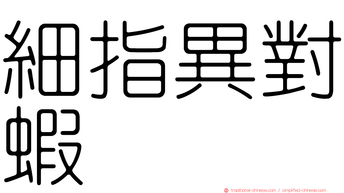 細指異對蝦