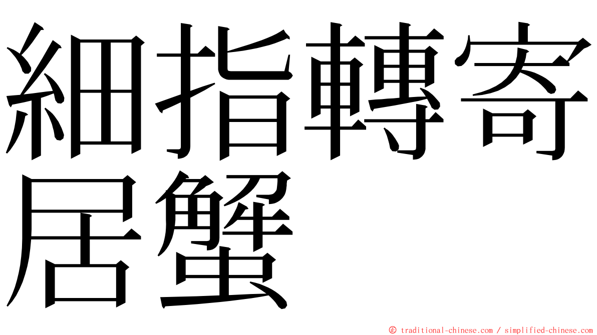 細指轉寄居蟹 ming font